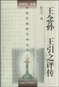 书籍 王念孙王引之评传的封面