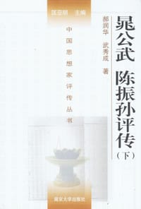 晁公武 陈振孙评传