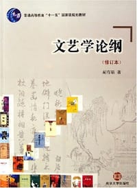 文艺学论纲 - 胡有清