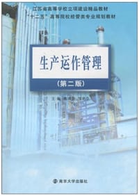 生产与运作管理