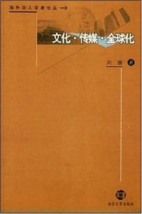 文化.传媒.全球化 - 刘康