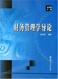 财务管理学导论
