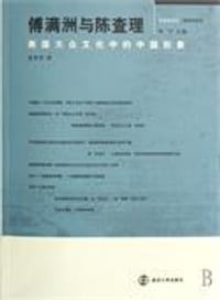 书籍 傅满洲与陈查理的封面