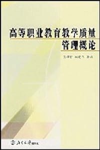 高等职业教育教学质量管理概论 - 董维佳