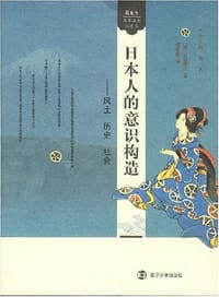 书籍 日本人的意识构造的封面