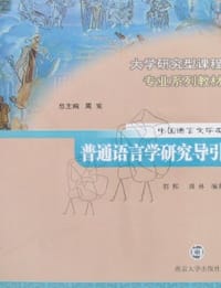 书籍 普通语言学研究导引的封面