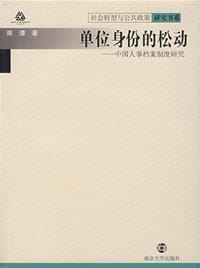 单位身份的松动