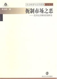 扼制市场之恶 - 吴玉岭