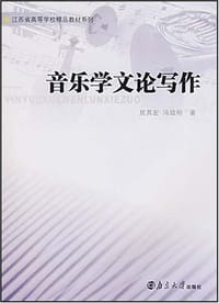 音乐学文论写作