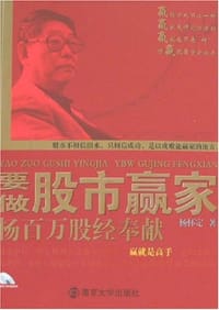 要做股市赢家 - 杨怀定