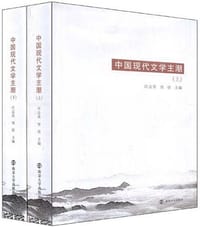 中国现代文学主潮（上、下册）