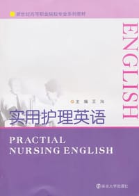 实用护理英语