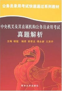 中央机关及其直属机构公务员录用考试真题解析