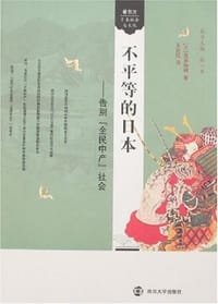 不平等的日本 - 佐藤俊树