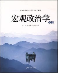 宏观政治学 - 严强，张风阳，文晋锋, 张凤阳