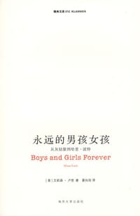 永远的男孩女孩