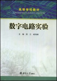 数字电路实验