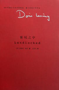 壅域之中 - （英）多丽丝·莱辛
