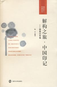 书籍 解构之旅·中国印记的封面