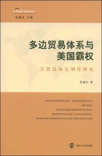 多边贸易体系与美国霸权