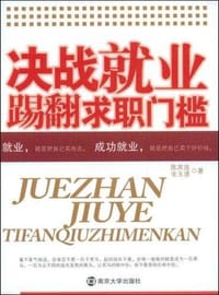 书籍 决战就业踢翻求职门槛的封面