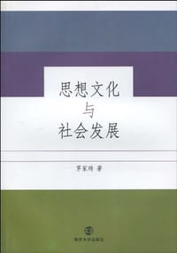 思想文化与社会发展