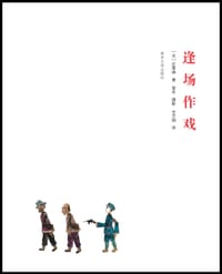 逢场作戏