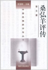 桑弘羊评传