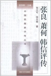 张良 萧何 韩信评传 - 无名图书