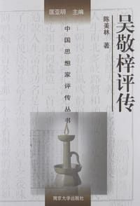 书籍 吴敬梓评传的封面