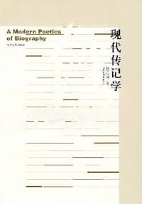 书籍 现代传记学的封面