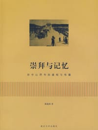 崇拜与记忆 - 陈蕴茜