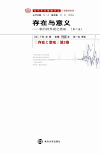 书籍 存在与意义（第二卷）的封面