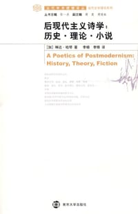 书籍 后现代主义诗学的封面