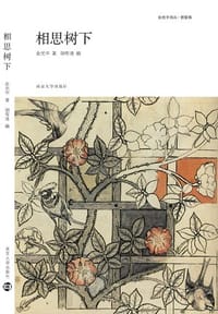 相思树下 - 余光中