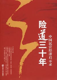 险道三十年