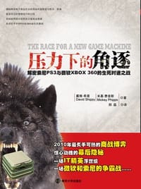 压力下的角逐