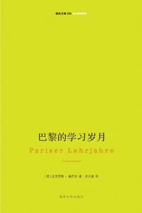巴黎的学习岁月 - （德）尼克劳斯·桑巴特