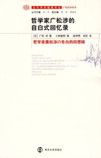 书籍 哲学家广松涉的自白式回忆录的封面