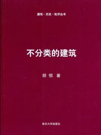 不分类的建筑 - 胡恒
