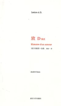 致D - [法] 安德烈·高兹