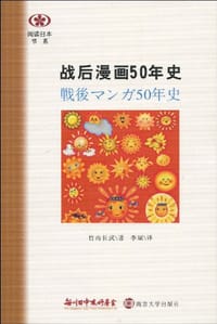 战后漫画50年史 - [日]竹内长武