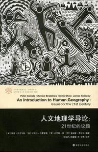 人文地理学导论 - [英]彼得-丹尼尔斯等