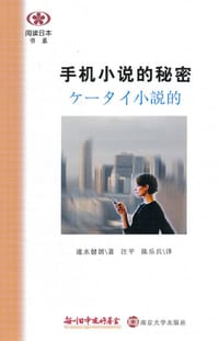 手机小说的秘密 - (日) 速水健朗