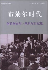 布莱尔时代：阿拉斯泰尔.坎贝尔日记选