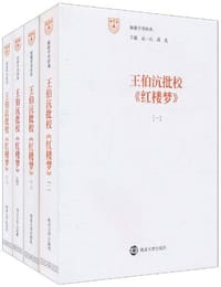 王伯沆批校《红楼梦》（1-4） - 王伯沆