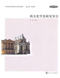 西方史学史研究导引 - 杨豫 编著