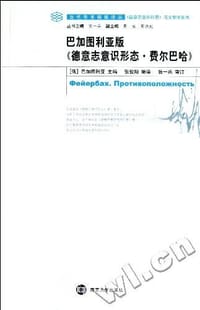 书籍 巴加图利亚版《德意志意识形态·费尔巴哈》的封面