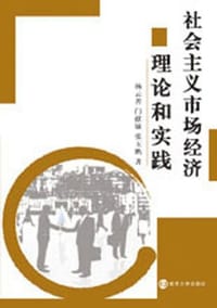 社会主义市场经济理论和实践