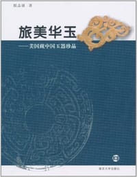 旅美华玉